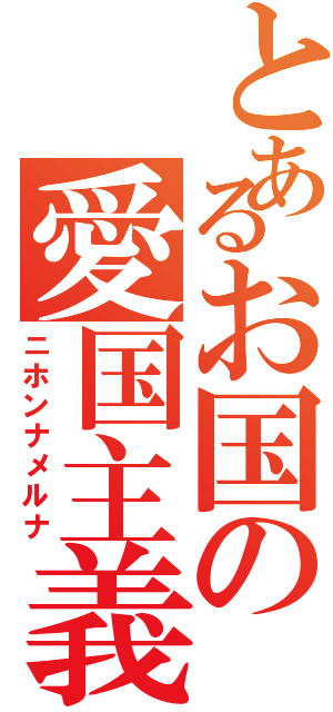 とあるお国の愛国主義者Ⅱ（ニホンナメルナ）