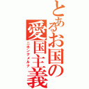 とあるお国の愛国主義者Ⅱ（ニホンナメルナ）