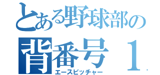 とある野球部の背番号１（エースピッチャー）