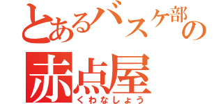 とあるバスケ部の赤点屋（くわなしょう）