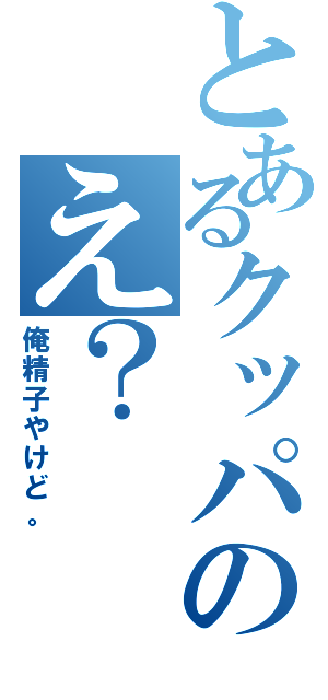 とあるクッパのえ？（俺精子やけど。）