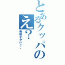 とあるクッパのえ？（俺精子やけど。）