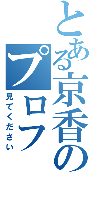 とある京香のプロフ（見てください）