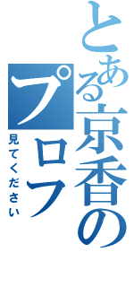 とある京香のプロフ（見てください）