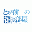 とある餅の雑談部屋（トークルーム）