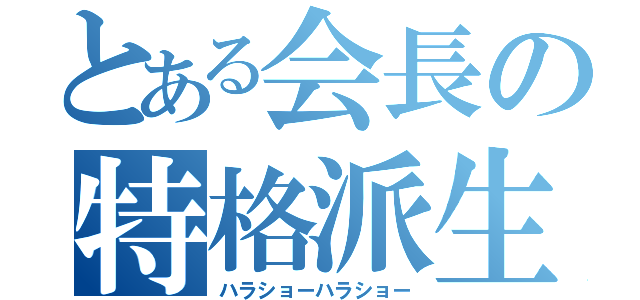 とある会長の特格派生（ハラショーハラショー）