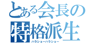 とある会長の特格派生（ハラショーハラショー）