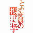 とある変態の揚げた芋（リッチコンソメ）