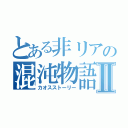 とある非リアの混沌物語Ⅱ（カオスストーリー）