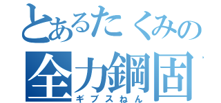 とあるたくみの全力鋼固（ギブスねん）