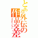 とある外伝の作品交差（コラボレーション）