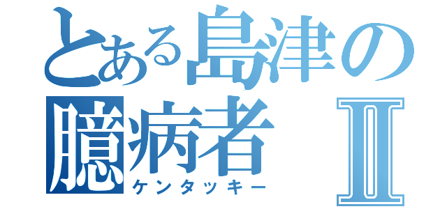 とある島津の臆病者Ⅱ（ケンタッキー）