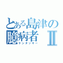 とある島津の臆病者Ⅱ（ケンタッキー）