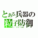 とある兵器の粒子防御（Ｉ・フィールド）