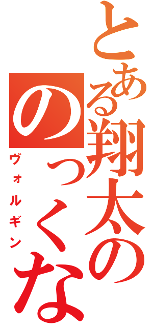 とある翔太ののっくなに（ヴォルギン）