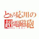 とある応用の超電磁砲（レールガン）