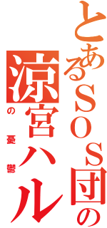 とあるＳＯＳ団の涼宮ハルヒ（の憂鬱）