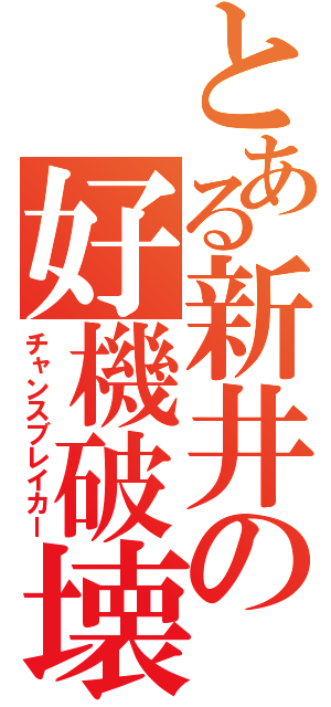 とある新井の好機破壊者（チャンスブレイカー）