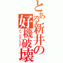 とある新井の好機破壊者（チャンスブレイカー）