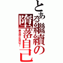 とある繼續の墮落自己（無法停止自己下沉）