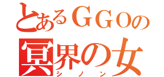 とあるＧＧＯの冥界の女神（シノン）