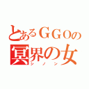 とあるＧＧＯの冥界の女神（シノン）