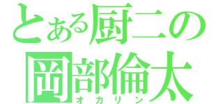 とある厨二の岡部倫太郎（オカリン）