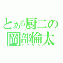 とある厨二の岡部倫太郎（オカリン）