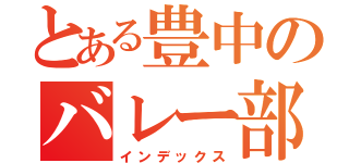 とある豊中のバレー部（インデックス）