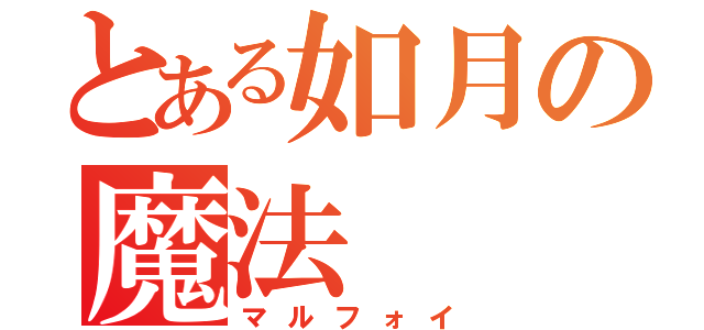 とある如月の魔法（マルフォイ）