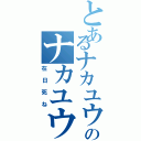 とあるナカユウのナカユウ（在日死ね）