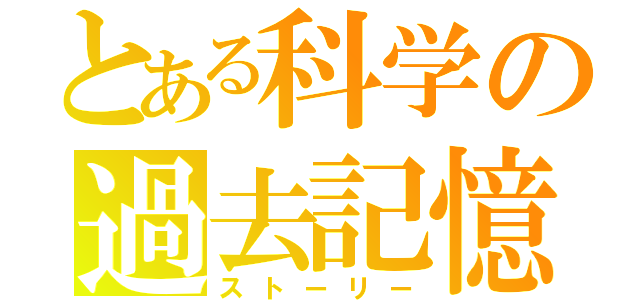 とある科学の過去記憶（ストーリー）