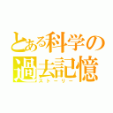 とある科学の過去記憶（ストーリー）