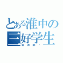 とある淮中の三好学生（富洲部员）