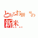 とあるお餅 味噌の新米（もち　みそ　）