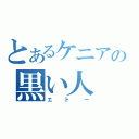 とあるケニアの黒い人（エトー）