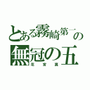 とある霧崎第一の無冠の五将（花宮真）