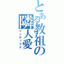 とある教祖の隣人愛（インデックス）