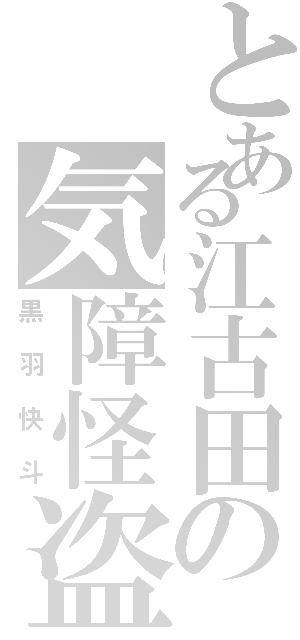 とある江古田の気障怪盗（黒羽快斗）