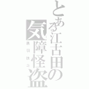 とある江古田の気障怪盗（黒羽快斗）