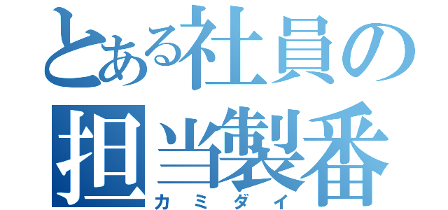 とある社員の担当製番（カミダイ）