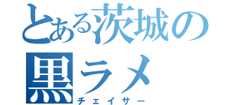 とある茨城の黒ラメ（チェイサー）