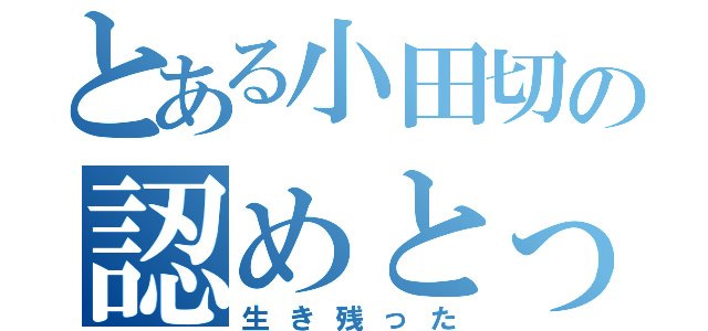 とある小田切の認めとったぞ（生き残った）