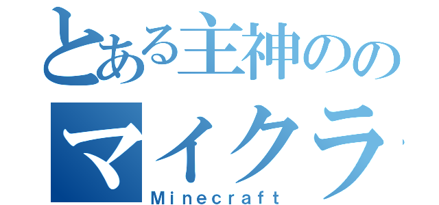 とある主神ののマイクラ（Ｍｉｎｅｃｒａｆｔ）