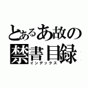 とあるあ故の禁書目録（インデックス）