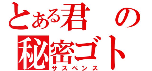 とある君の秘密ゴト（サスペンス）