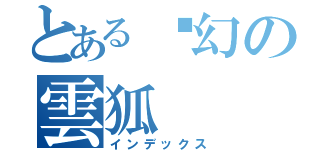 とある虛幻の雲狐（インデックス）