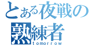 とある夜戦の熟練者（ｔｏｍｏｒｒｏｗ）