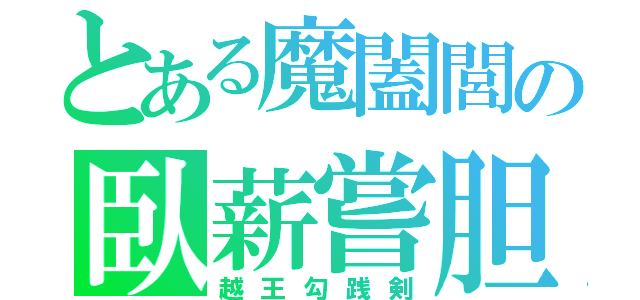 とある魔闔閭の臥薪嘗胆（越王勾践剣）