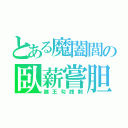 とある魔闔閭の臥薪嘗胆（越王勾践剣）